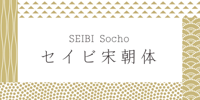 Seibi Socho Font free download – Readable font preview